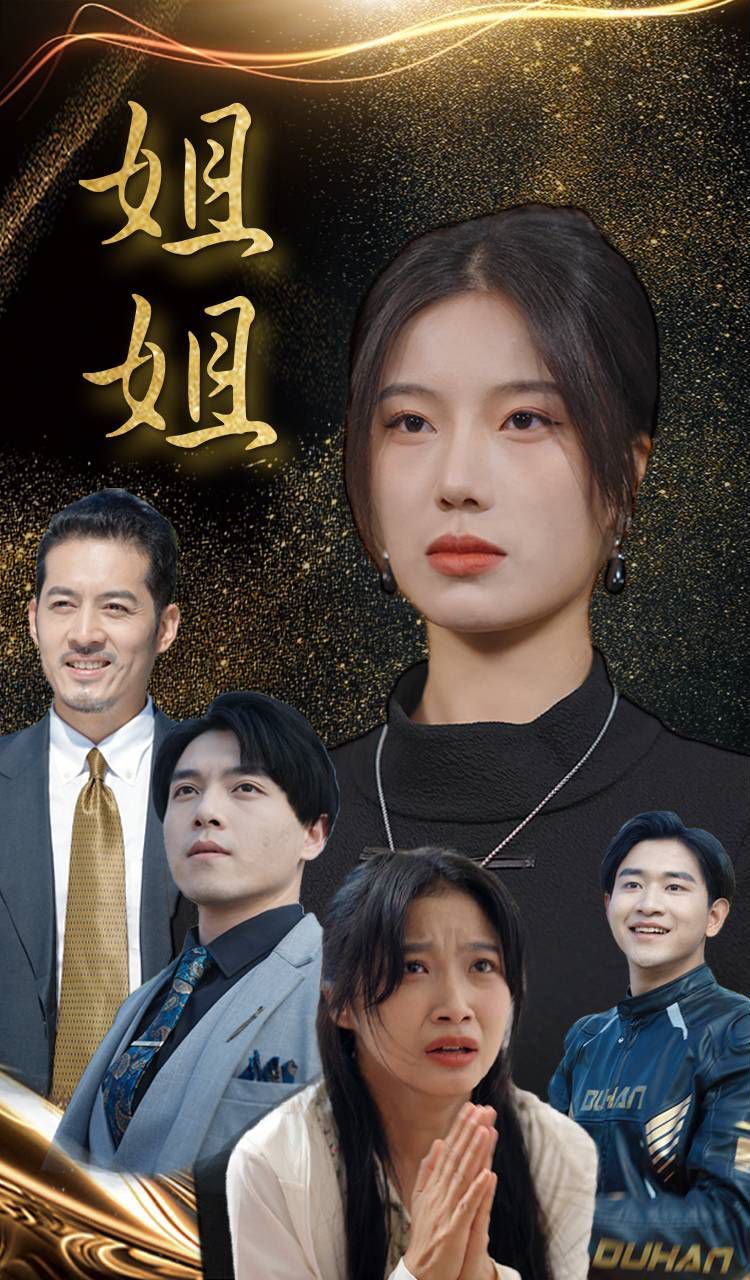 姐姐 - 第83集完结_影评写作_风华影影-观影王